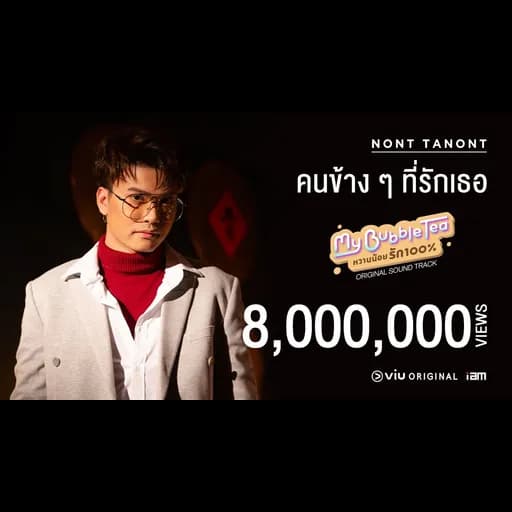 คนข้างๆ ที่รักเธอ