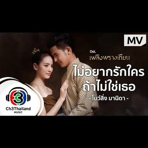 ไม่อยากรักใคร ถ้าไม่ใช่เธอ