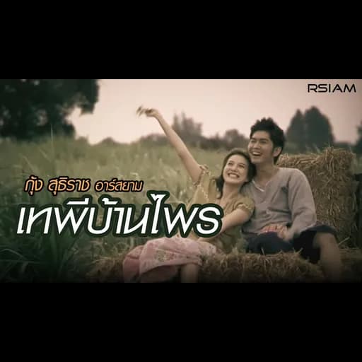 เทพีบ้านไพร
