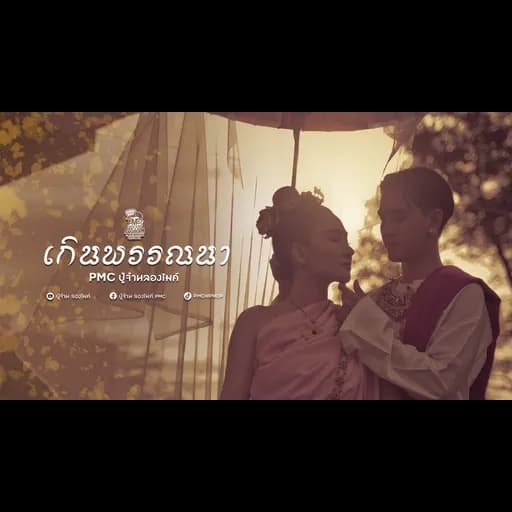 เกินพรรณา