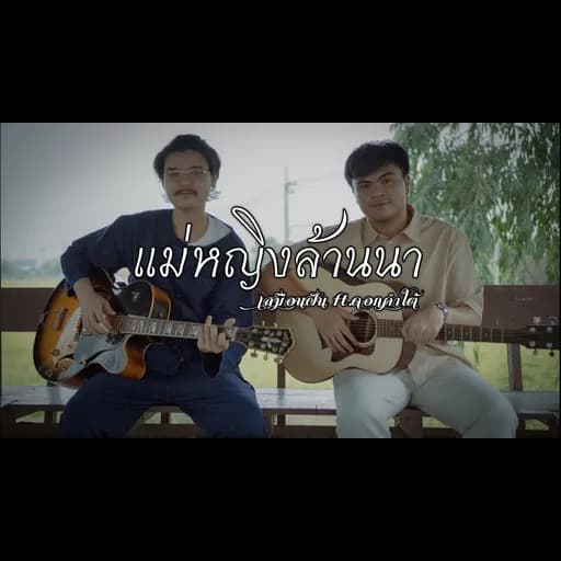 แม่หญิงล้านนา  ft. ดอกคำใต้