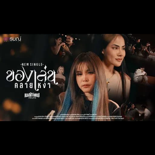 ของเล่นคลายเหงา