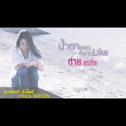 น้ำตาหยดยังกด Like