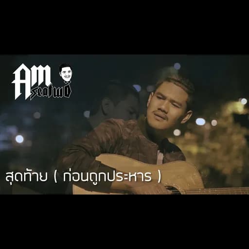 เพลงสุดท้าย (นักโทษก่อนถูกประหาร)
