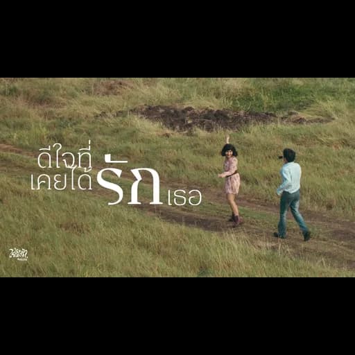 ดีใจที่เคยได้รักเธอ