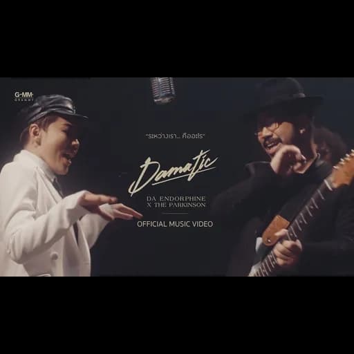 ระหว่างเรา…คืออะไร  x THE PARKINSON
