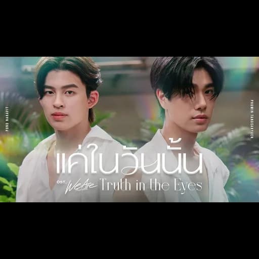 แค่ในวันนั้น (Truth in the Eyes)  x ภูวิน ภูวินทร์
