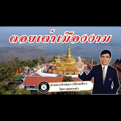 ดอยเต่าเมืองงาม