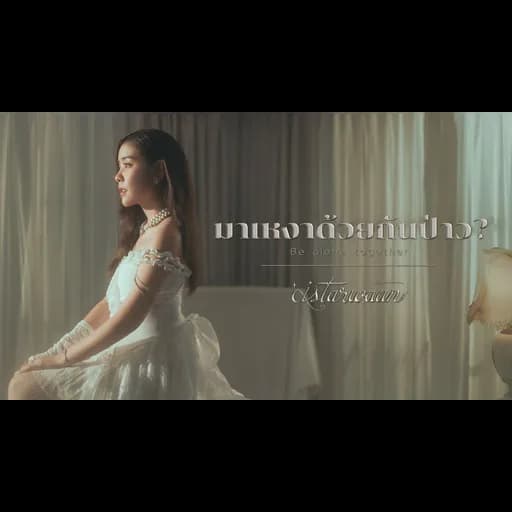 มาเหงาด้วยกันป่าว? (Be alone together)