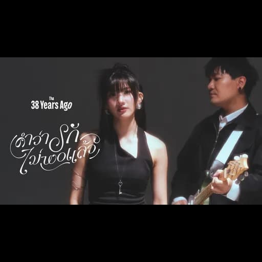 คำว่ารักไม่พอแล้ว (enough)