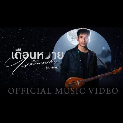 เดือนหงายในคืนเหงา