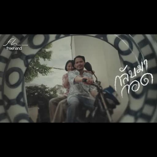 กลับมากอด
