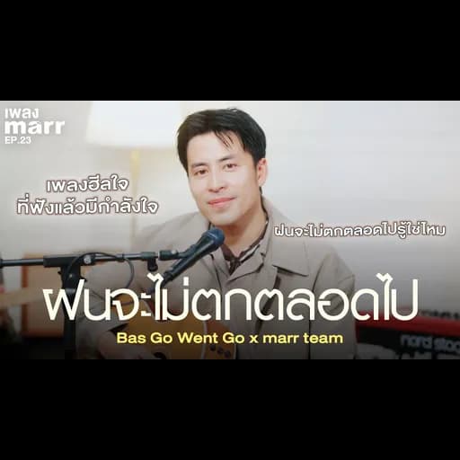 ฝนจะไม่ตกตลอดไป  x marr team
