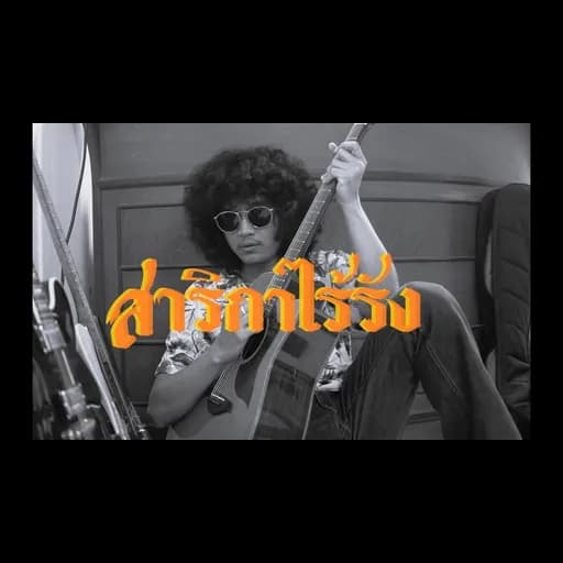 สาริกาไร้รัง
