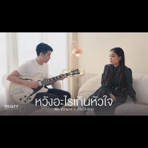 หวังอะไรเกินหัวใจ (hope)  x ว่าน วันวาน