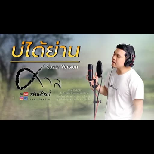 บ่ได้ย่าน