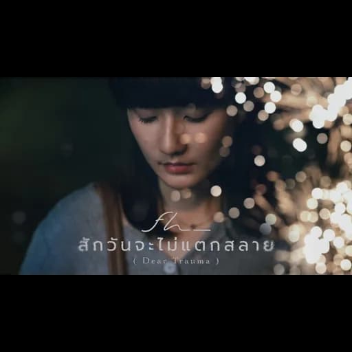 สักวันจะไม่แตกสลาย (Dear Trauma)