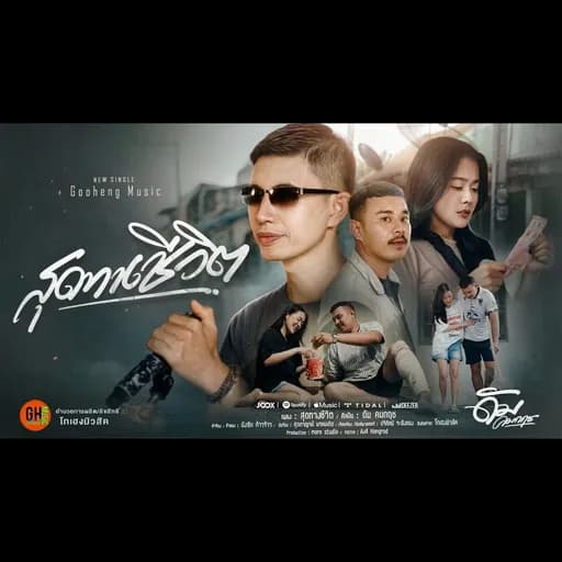 สุดทางชีวิต​