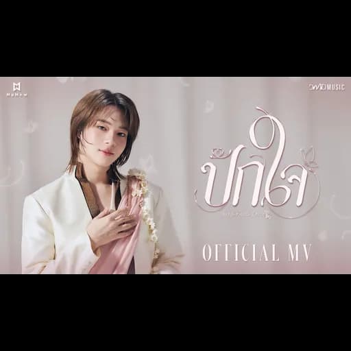 ปักใจ (Still)