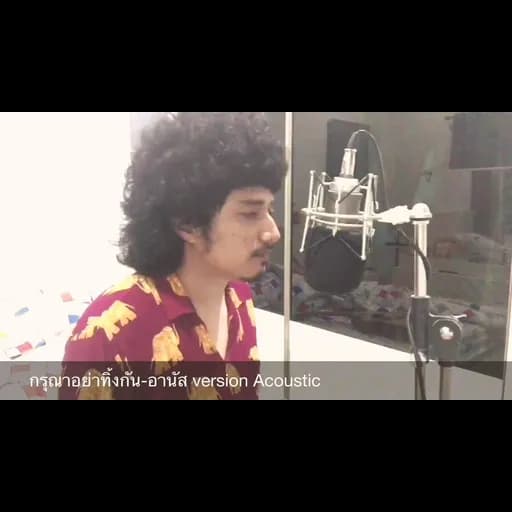 กรุณาอย่าทิ้งกัน  (Acoustic)
