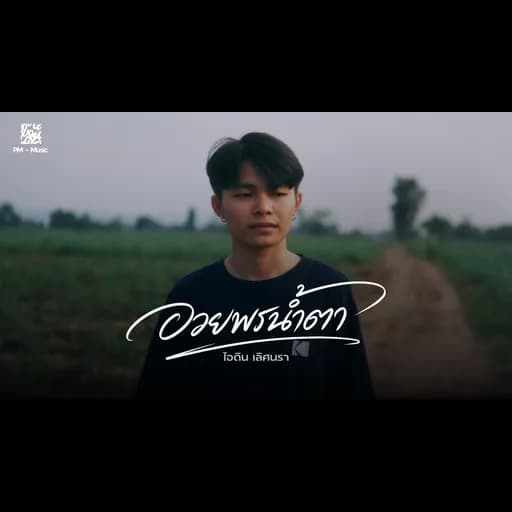 อวยพรน้ำตา