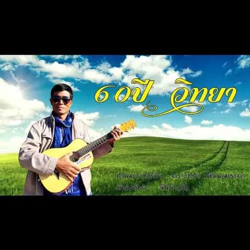 60ปีวิทยา