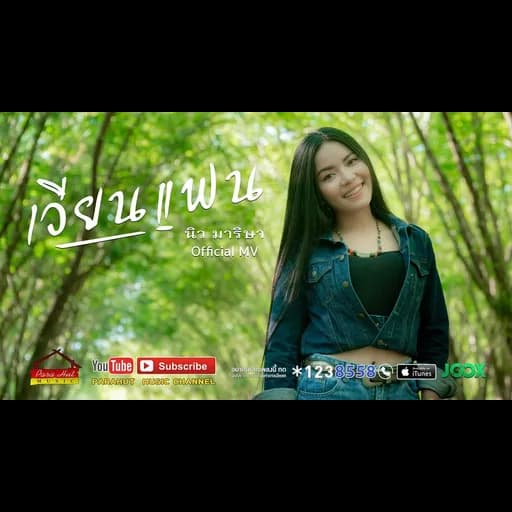 เวียนแฟน
