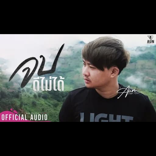 จบดีไม่ได้