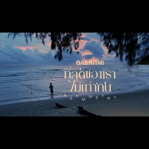 ที่สุดของเราไม่เท่ากัน (Asymmetry)