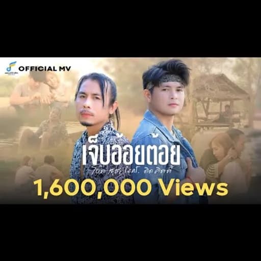 เจ็บอ้อยต้อย  ft. ดิด คิตตี้