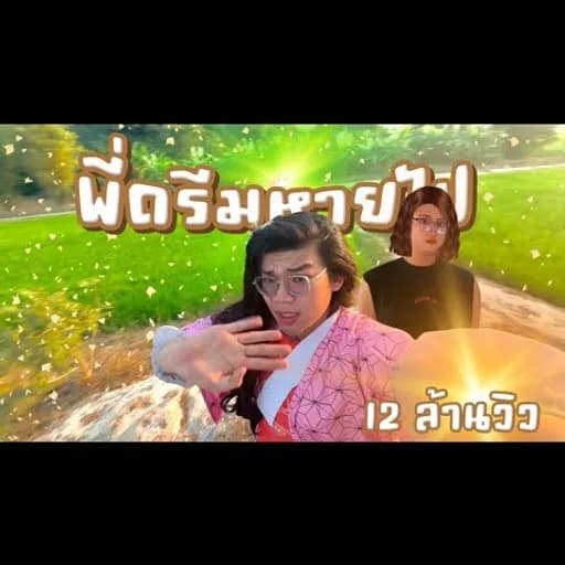 พี่ดรีมหายไป (บ๊ายบายพี่ดรีม)  ft. ดรีมบาร์โค้ด