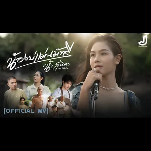 น้องบ่แม่นมัทรี