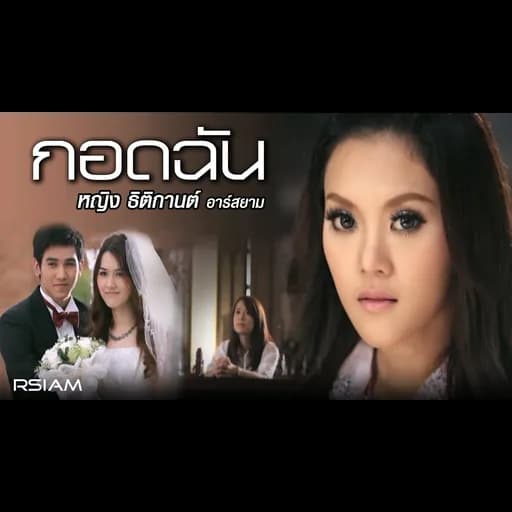 กอดฉัน
