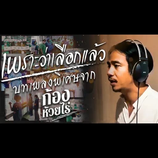 เพราะเลือกแล้ว