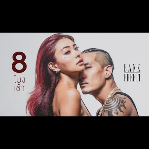 8โมงเช้า