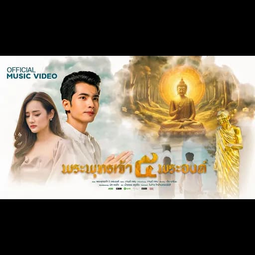 พระพุทธเจ้า 5 พระองค์ (หลวงปู่มหาศิลา)