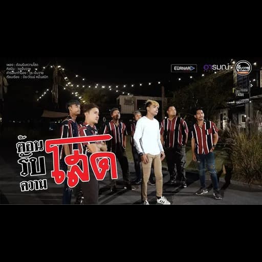 ต้อนรับความโสด  ft. เเบงค์ ล่องลอย