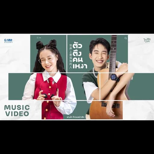 ตัวตึงคนเหงา