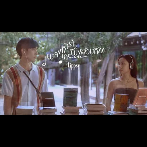เพลงที่เราเคยฟังด้วยกัน