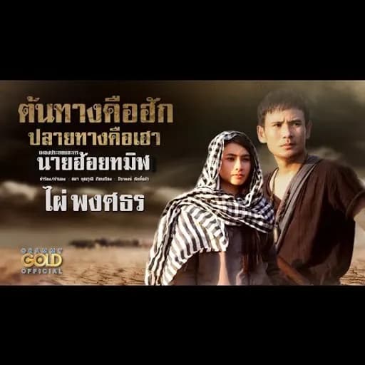 ต้นทางคือฮัก ปลายทางคือเฮา