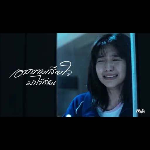 เอาความเสียใจมาไว้ที่ฉัน (Vasopressin)
