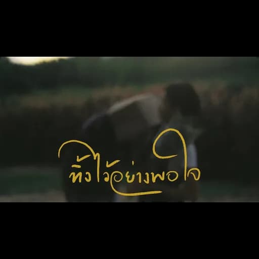 ทิ้งไว้อย่างพอใจ (Consoled)