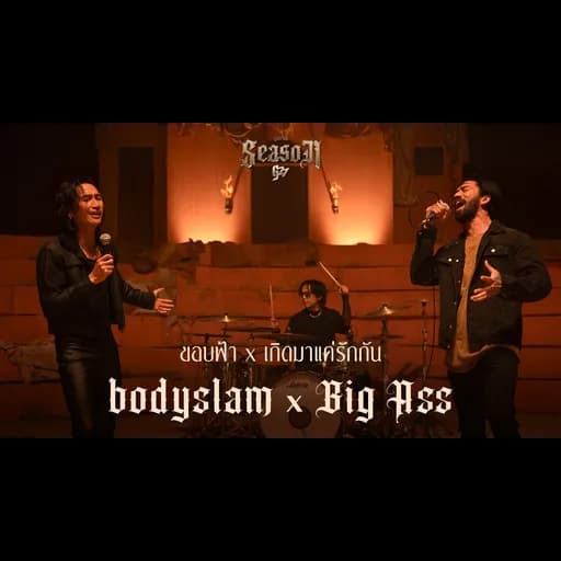ขอบฟ้า x เกิดมาแค่รักกัน  x Big Ass