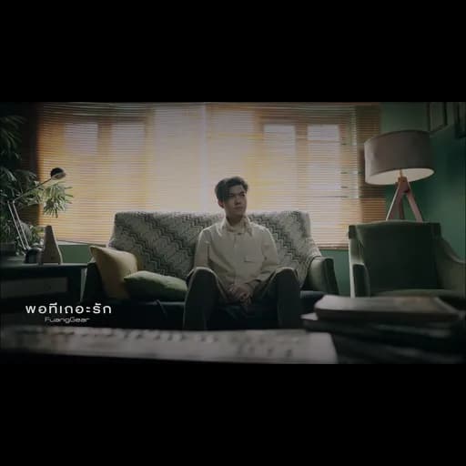 พอทีเถอะรัก