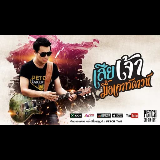 เสียเจ้ามื้อเคาท์ดาวน์