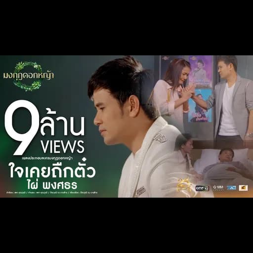 ใจเคยถืกตั๋ว