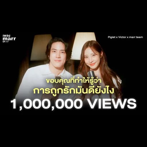 ขอบคุณที่ทำให้รู้ว่าการถูกรักมันดียังไง  x Victor x marr team