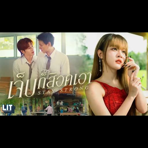 เจ็บก็สิอดเอา (Stay Strong)