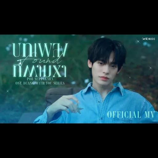 บทเพลงที่ตามหา (Found)