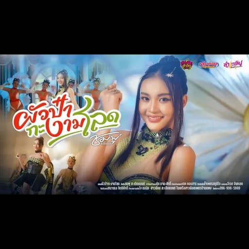ผัวป๋ากะงามโลด